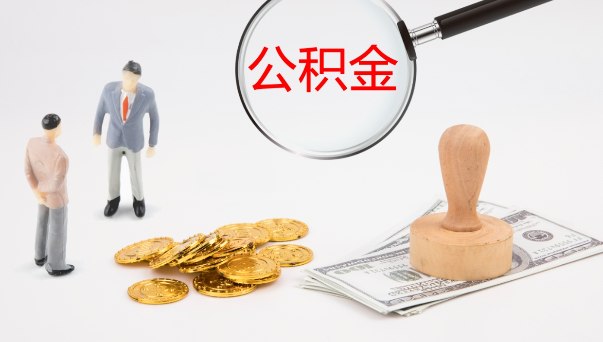 中卫个人封存公积金怎么取（个人公积金封存后如何提取）