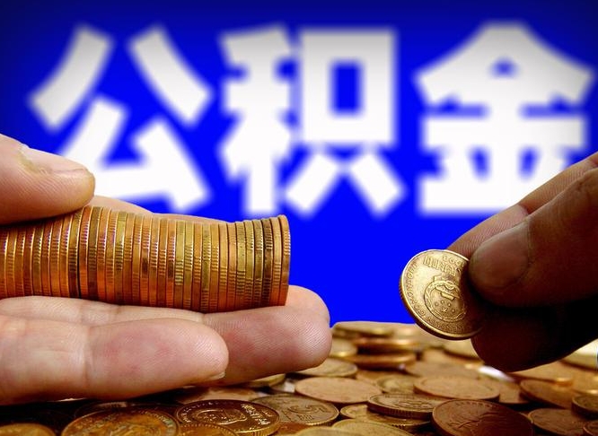 中卫公金积金提取（公积金提取8400教程）